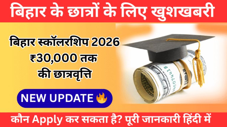 Bihar Scholarship 2026