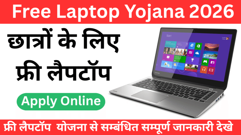 Free Laptop Yojana 2026