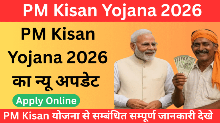 PM Kisan Yojana 2026